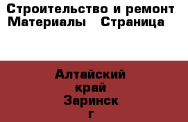 Строительство и ремонт Материалы - Страница 10 . Алтайский край,Заринск г.